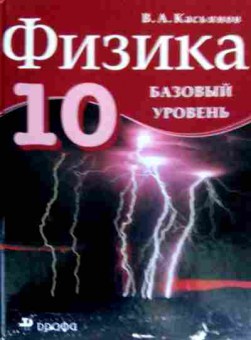 Книга Касьянов В.А. Физика Учебник 10 класс Базовый уровень, 11-18076, Баград.рф